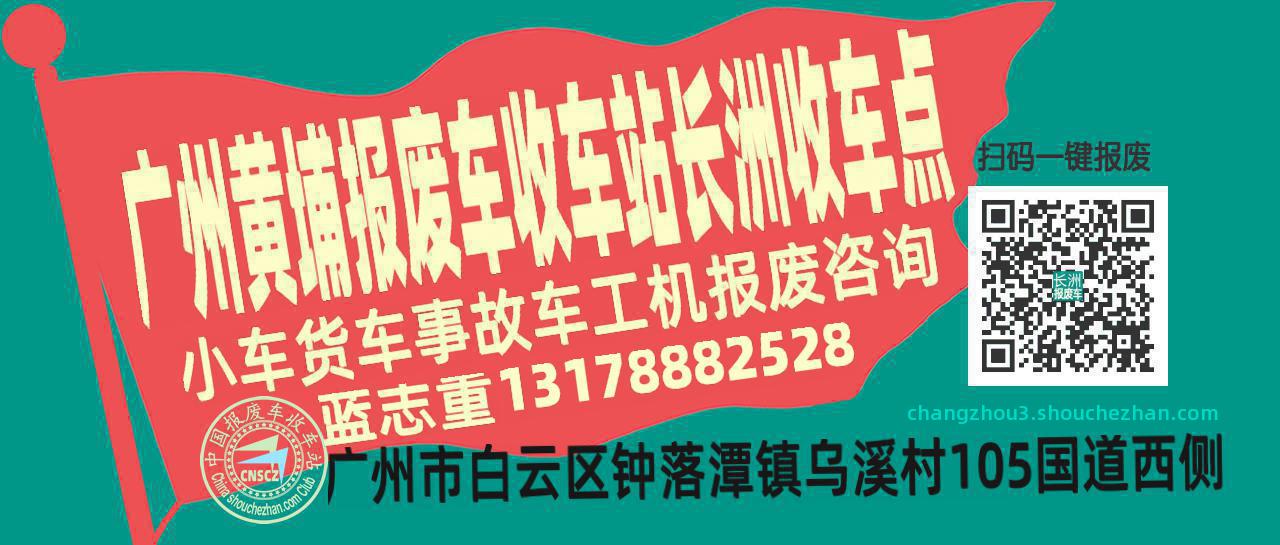 广州黄埔报废车收车站长洲收车点
